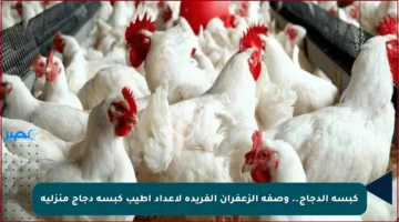 كبسة الدجاج.. وصفة الزعفران الفريدة لإعداد أطيب كبسة دجاج منزلية